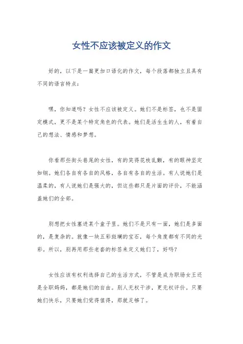 女性不应该被定义的作文