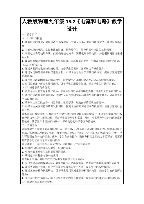 人教版物理九年级15.2《电流和电路》教学设计