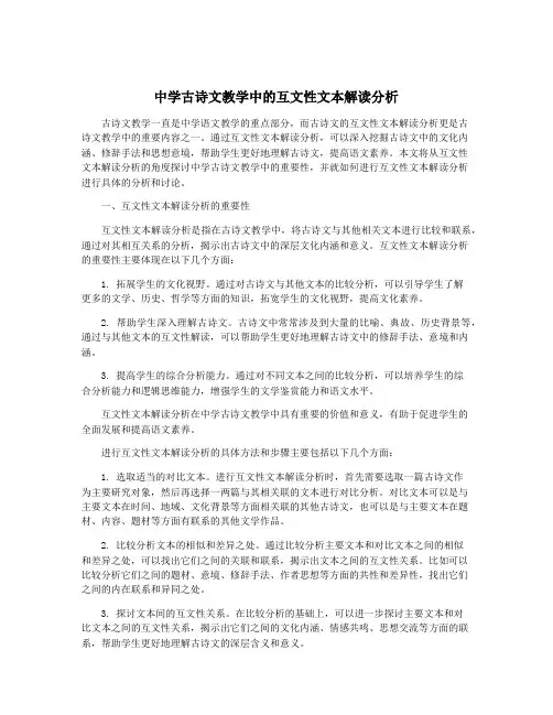 中学古诗文教学中的互文性文本解读分析