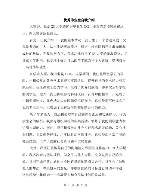 优秀毕业生自我介绍
