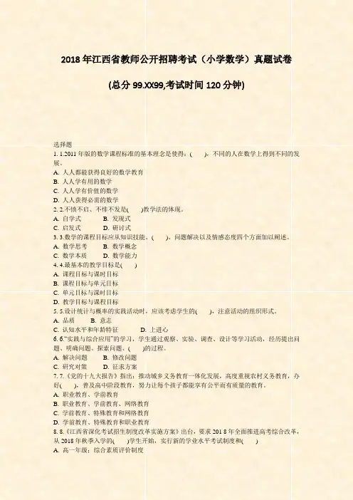 2018年江西省教师公开招聘考试小学数学真题试卷_真题-无答案