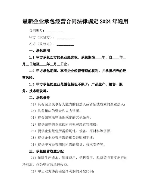 最新企业承包经营合同法律规定2024年通用