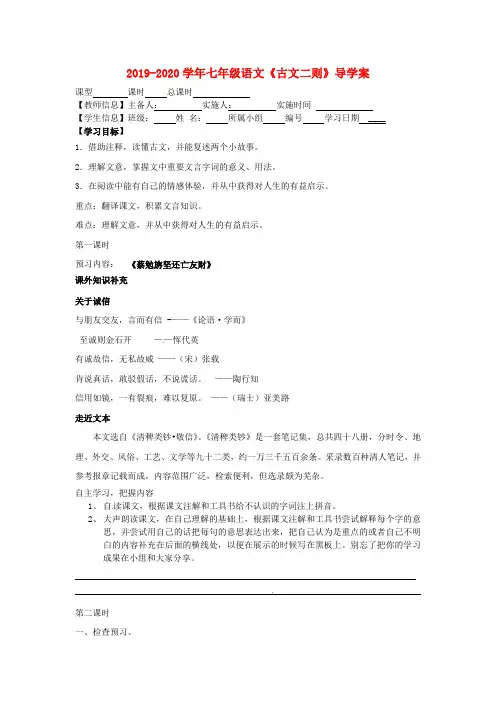 2019-2020学年七年级语文《古文二则》导学案.doc