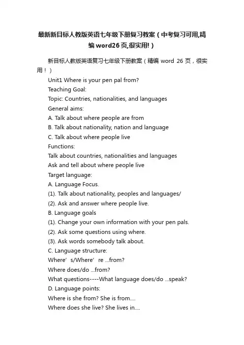 最新新目标人教版英语七年级下册复习教案（中考复习可用,精编word26页,很实用!）