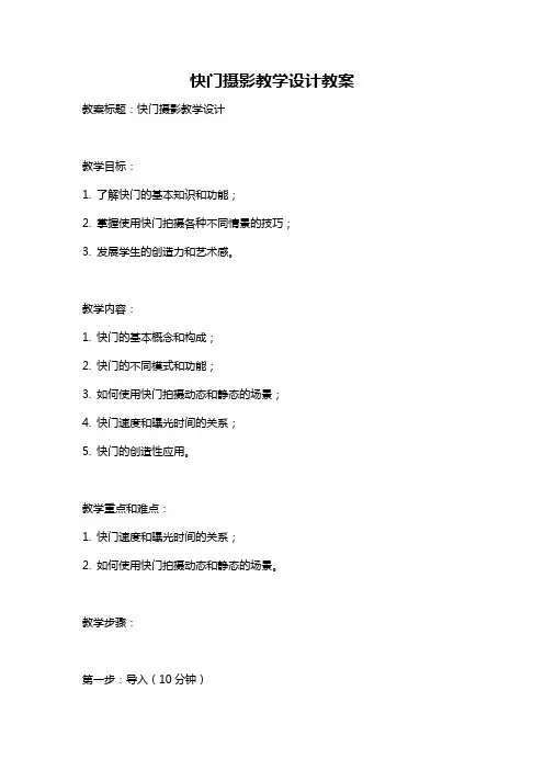快门摄影教学设计教案
