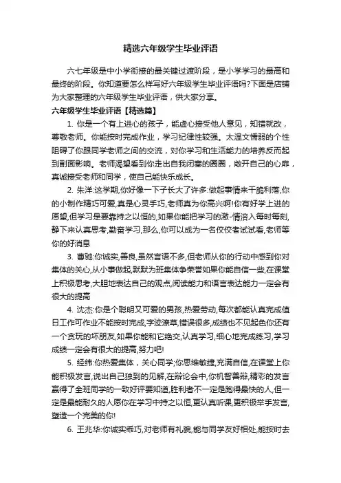 精选六年级学生毕业评语