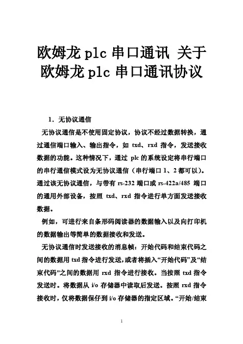 欧姆龙plc串口通讯关于欧姆龙plc串口通讯协议