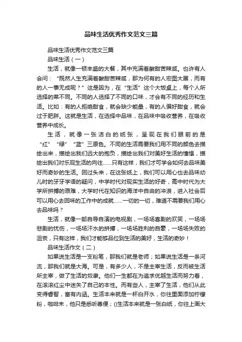 品味生活优秀作文范文三篇