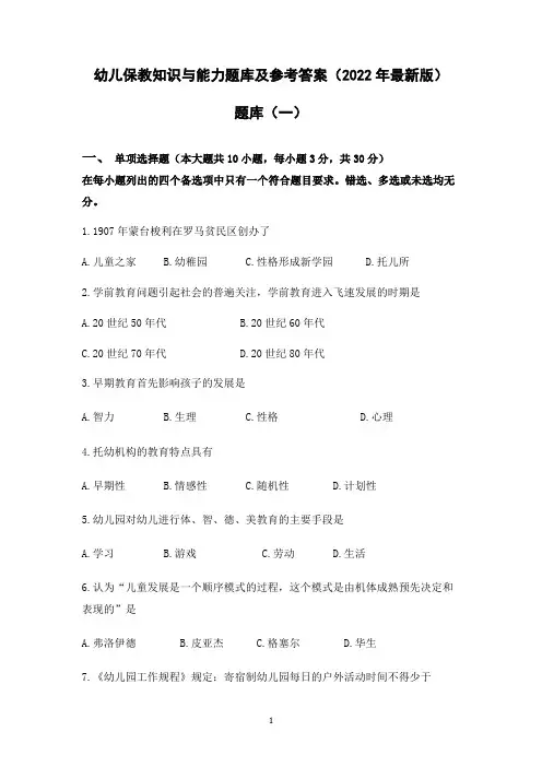 幼儿保教知识与能力题库及参考答案(2022年最新版)