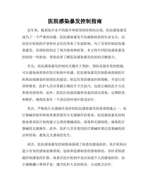 医院感染暴发控制指南