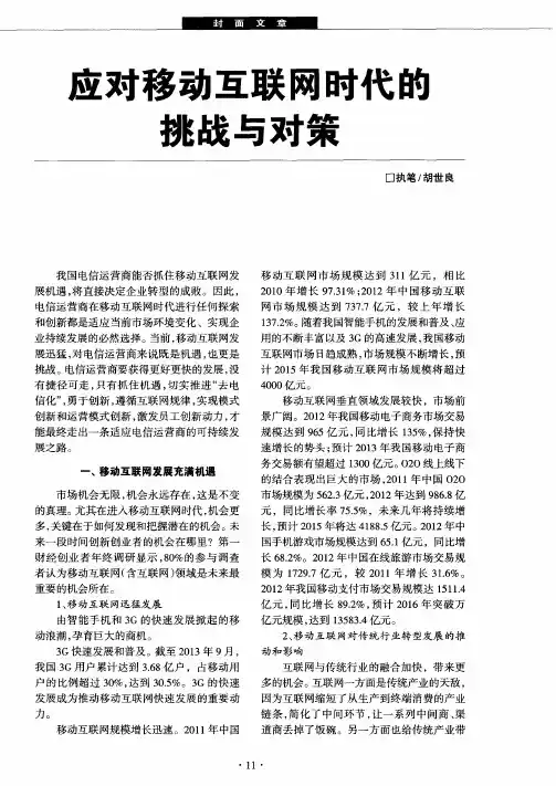 应对移动互联网时代的挑战与对策