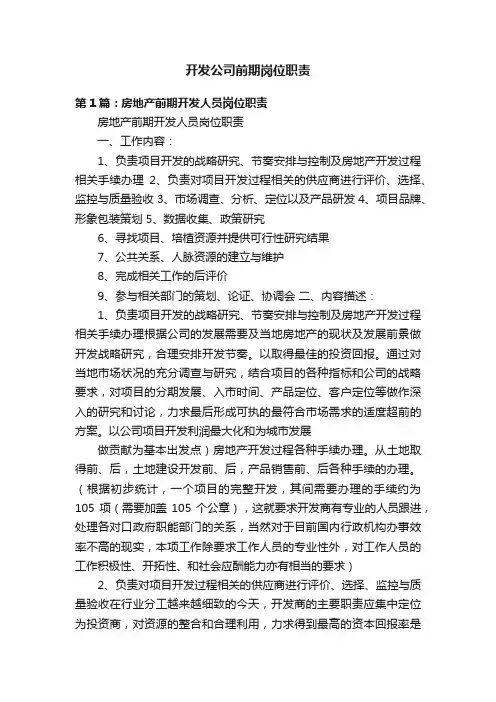 开发公司前期岗位职责