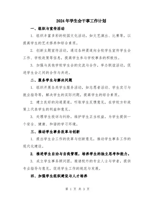 2024年学生会干事工作计划