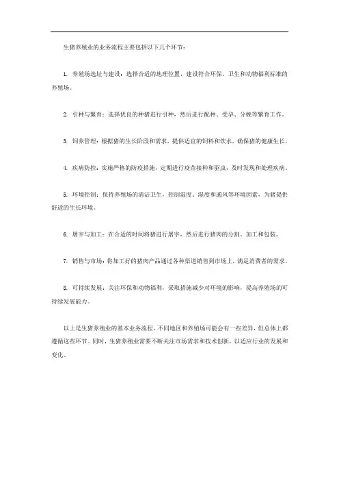 生猪养殖业业务流程