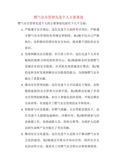 燃气安全管理先进个人主要事迹