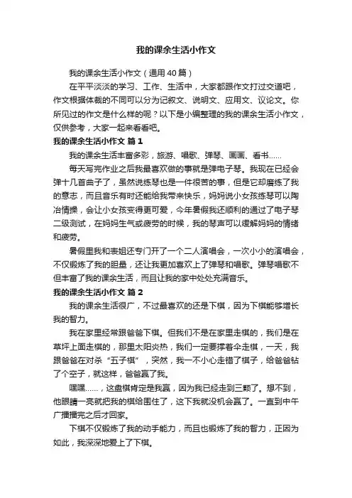 我的课余生活小作文（通用40篇）