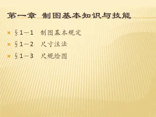 中职机械制图教学课件第一章可编辑全文