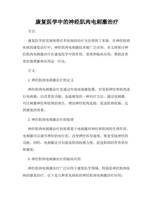 康复医学中的神经肌肉电刺激治疗