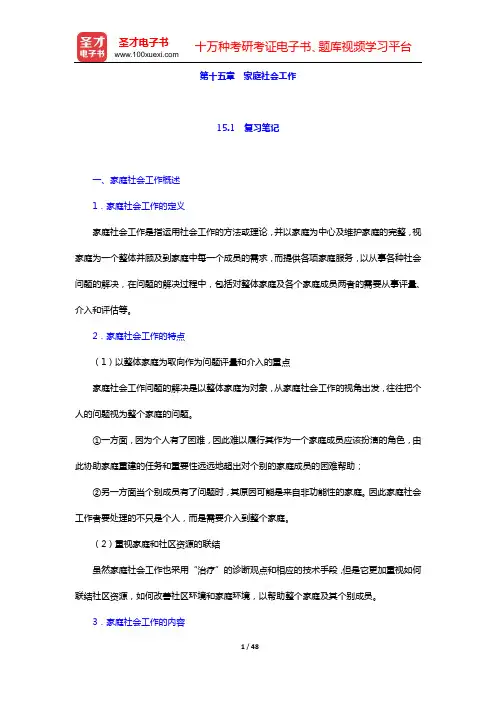 范明林《社会工作理论与实务》复习笔记和典型题(含考研真题)详解(第十五章 家庭社会工作)【圣才出品】