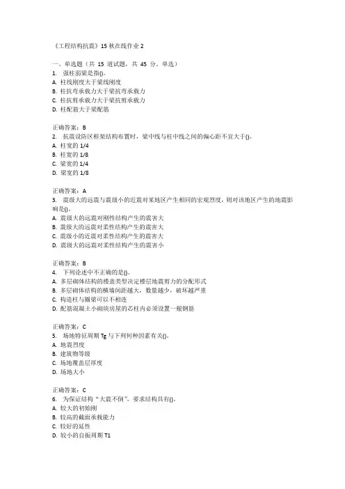 兰州大学《工程结构抗震》15秋在线作业2满分答案