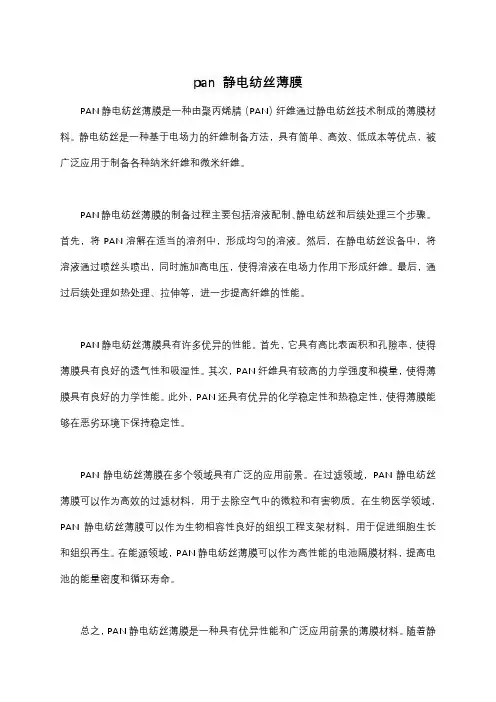 pan 静电纺丝薄膜