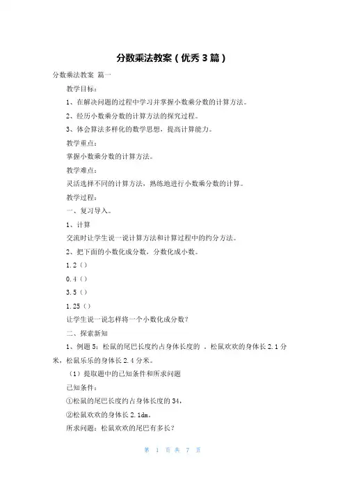 分数乘法教案(优秀3篇)