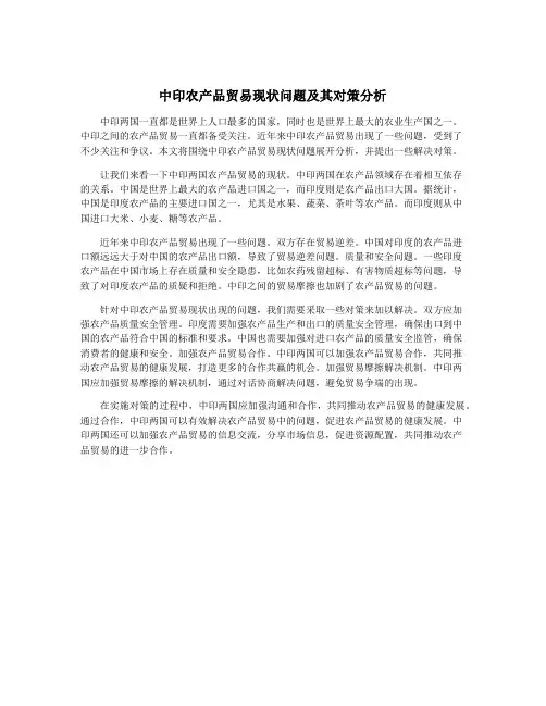 中印农产品贸易现状问题及其对策分析