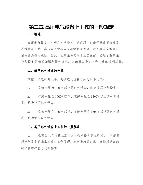 第二章高压电气设备上工作的一般规定