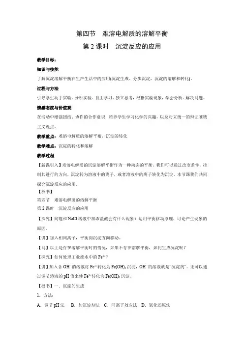 教学设计6：3.4.2 沉淀反应的应用