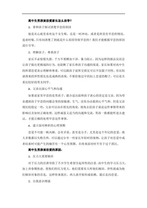 高中生男孩谈恋爱家长怎么劝导？