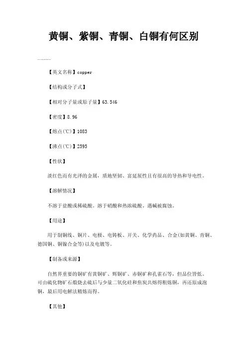 黄铜、紫铜、青铜、白铜有何区别