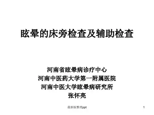 眩晕的床旁及辅助检查ppt课件