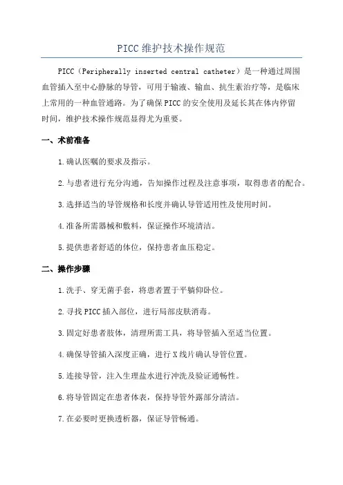 PICC维护技术操作规范