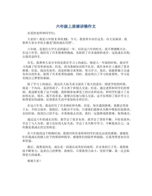六年级上册演讲稿作文400字