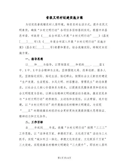 省级文明村创建实施方案(三篇)