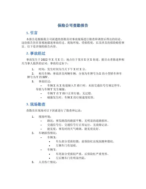 保险公司查勘报告