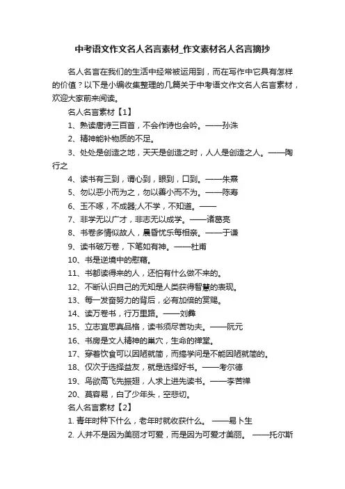 中考语文作文名人名言素材_作文素材名人名言摘抄