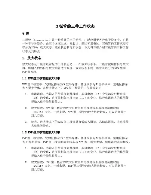 3极管的三种工作状态