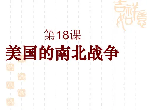 部编版九年级历史上册 第18课美国南北战争