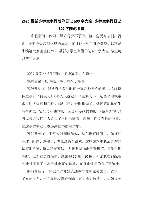 最新2020最新小学生寒假随笔日记500字大全_小学生寒假日记300字随笔5篇