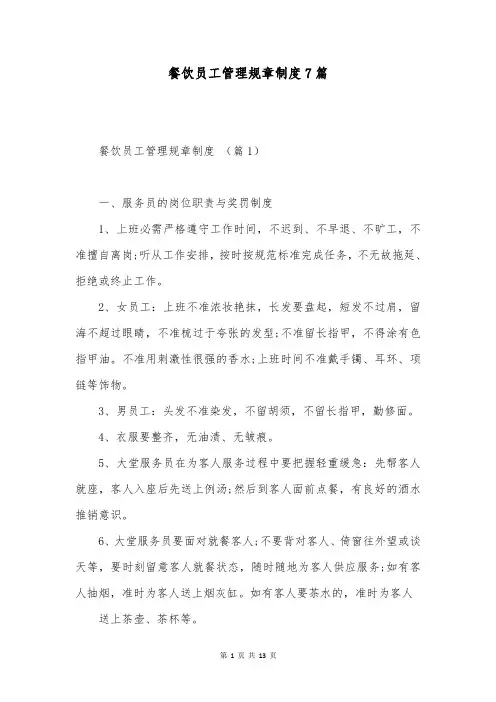 餐饮员工管理规章制度7篇