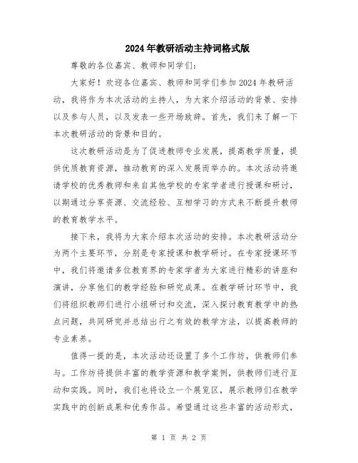 2024年教研活动主持词格式版