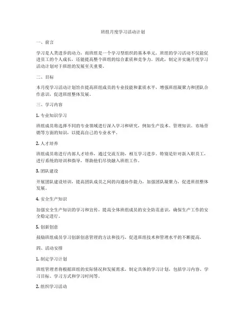 班组月度学习活动计划