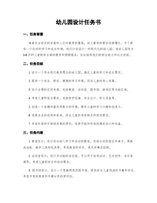 幼儿园设计任务书