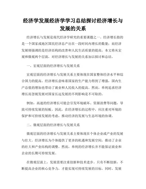 经济学发展经济学学习总结探讨经济增长与发展的关系
