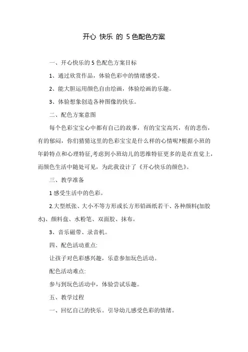 开心 快乐 的 5色配色方案