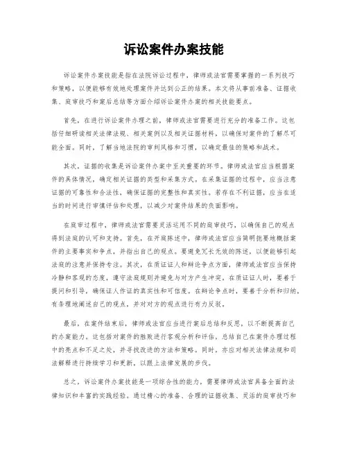 诉讼案件办案技能