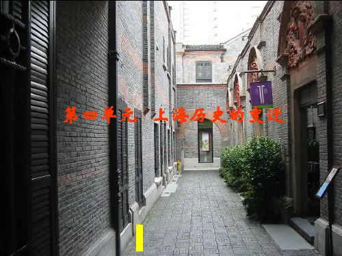 第四单元__上海历史的变迁1.