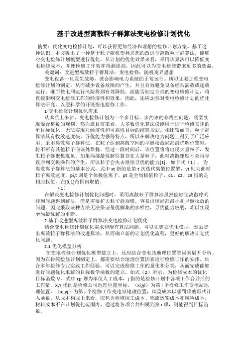 基于改进型离散粒子群算法变电检修计划优化