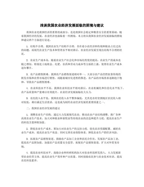 浅谈我国农业经济发展面临的困境与建议